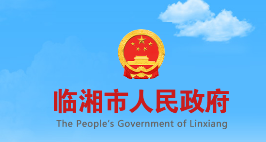 临湘市人民政府