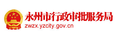 永州市行政审批服务局