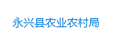 永兴县农业农村局