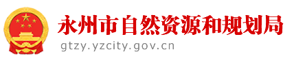 永州市自然资源和规划局