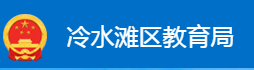永州市冷水滩区教育局