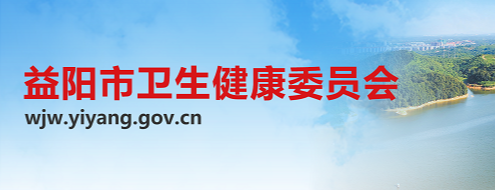 益阳市卫生健康委员会