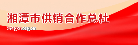 湘潭市供销合作总社