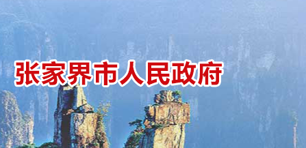 张家界市人民政府