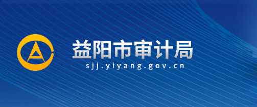 益阳市审计局