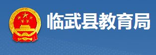 临武县教育局