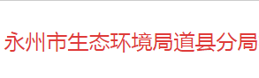 永州市生态环境局道县分局