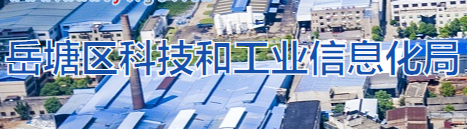 湘潭市岳塘区科技和工业信息化局
