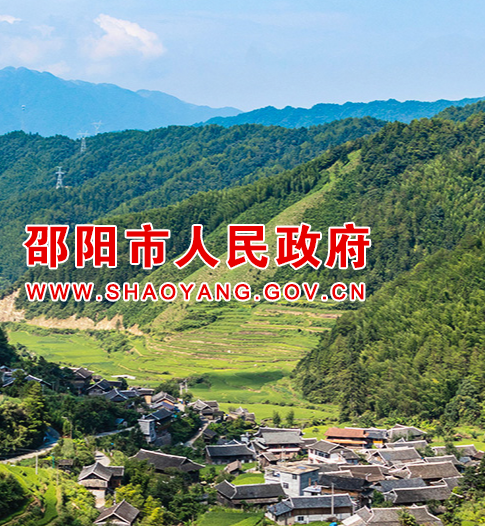 邵阳市人民政府