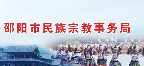 邵阳市民族宗教事务局
