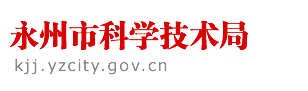 永州市科学技术局