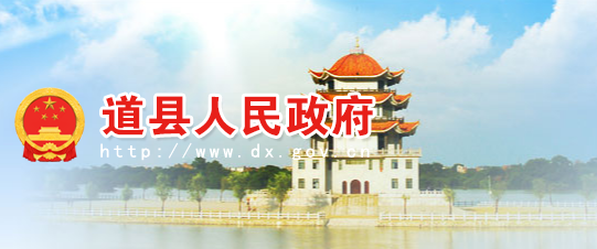 道县人民政府