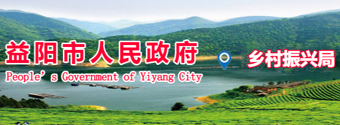 益阳市乡村振兴局