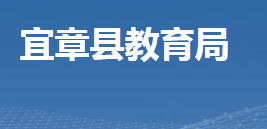 宜章县教育局