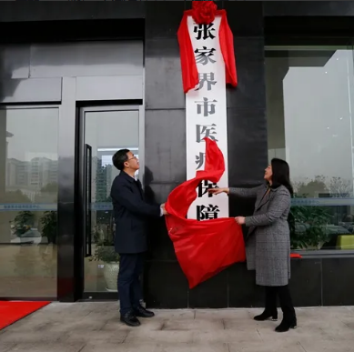 张家界市医疗保障局