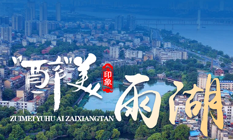 湘潭市雨湖区卫生健康局