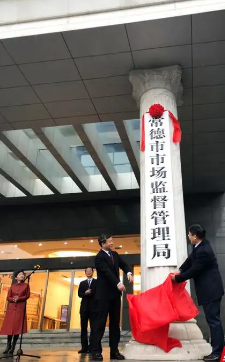 常德市市场监督管理局