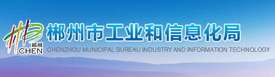 郴州市工业和信息化局