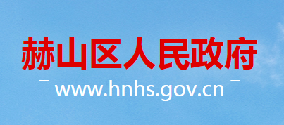 益阳市赫山区人民政府