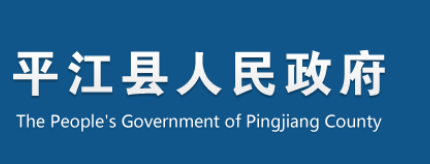 平江县人民政府