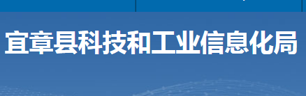 宜章县科技和工业信息化局