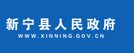 新宁县人民政府