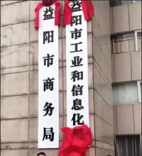 益阳市工业和信息化局