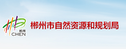 郴州市自然资源和规划局