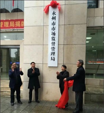 永州市市场监督管理局