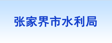 张家界市水利局