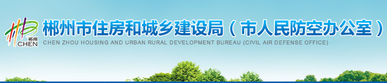 郴州市住房和城乡建设局