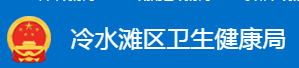 永州市冷水滩区卫生健康局