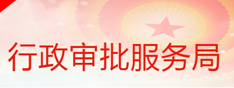 蒲城县行政审批服务局