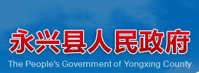 永兴县人民政府