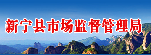 新宁县市场监督管理局