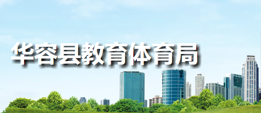 华容县教育体育局