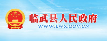 临武县人民政府