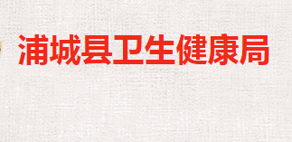 南平市浦城县卫生健康局