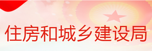 蒲城县住房和城乡建设局