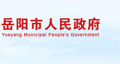 岳阳市人民政府