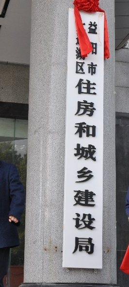 益阳市大通湖区住房和城乡建设局