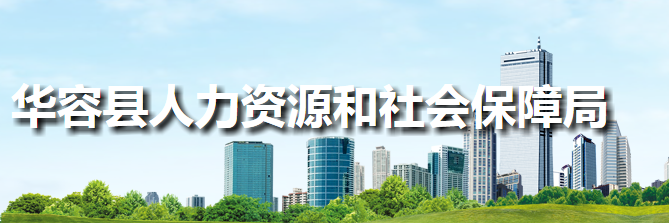 华容县人力资源和社会保障局