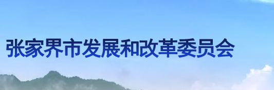 张家界市发展和改革委员会