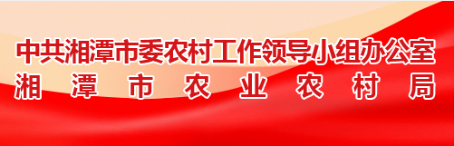 湘潭市农业农村局