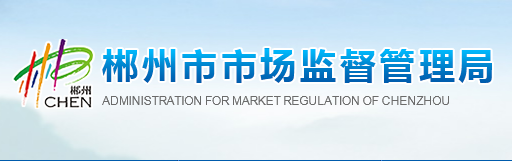 郴州市市场监督管理局