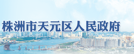 株洲市天元区（高新区）人民政府