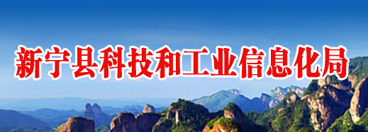 新宁县科技和工业信息化局