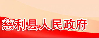 慈利县人民政府