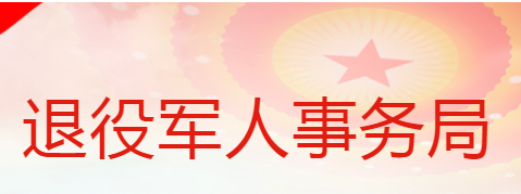蒲城县退役军人事务局