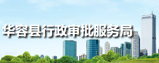 华容县行政审批服务局